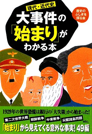 現代・近代史 大事件の「始まり」がわかる本 扶桑社文庫