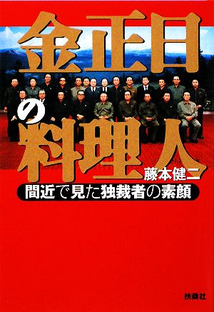 金正日の料理人 間近で見た独裁者の素顔 扶桑社文庫