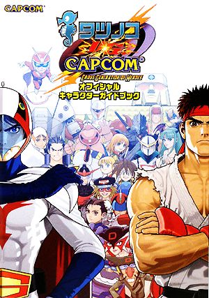 タツノコVS.CAPCOM CROSS GENERATION OF HEROESオフィシャルキャラクターガイドブック カプコンオフィシャルブックス