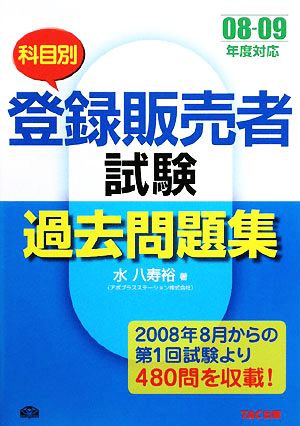 登録販売者試験科目別過去問題集(08-09年度対応)