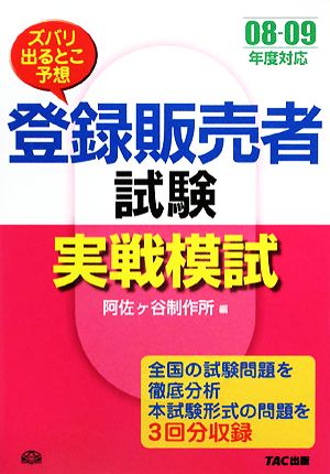 ズバリ出るとこ予想 登録販売者試験実戦模試(08-09年度対応)