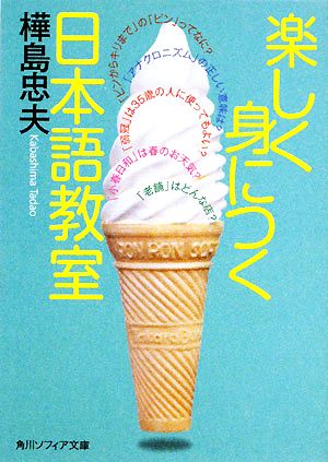 楽しく身につく日本語教室角川ソフィア文庫