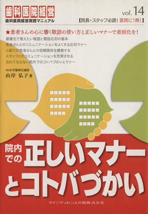 院内での正しいマナーとコトバづかい歯科医院経営実践マニュアル