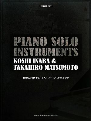 稲葉浩志・松本孝弘/ピアノ・ソロ・インストゥルメンツ 模範演奏CD付