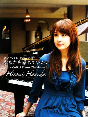 羽田裕美/あなたを感じていたい ZARD Piano Classics オフィシャル・ピアノ・スコア