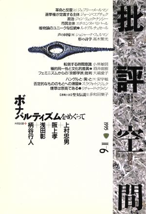 批評空間 第2期(第6号) 共同討議 ボナパルティズムをめぐって