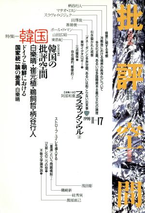 批評空間 第2期(第17号) 共同討議 韓国の批評空間