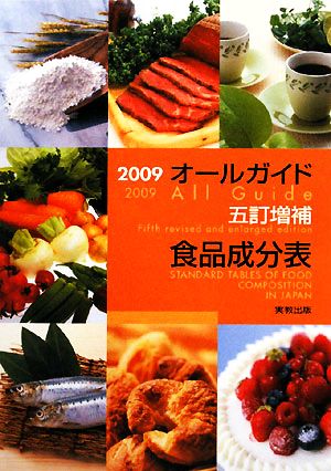 オールガイド五訂増補食品成分表(2009)