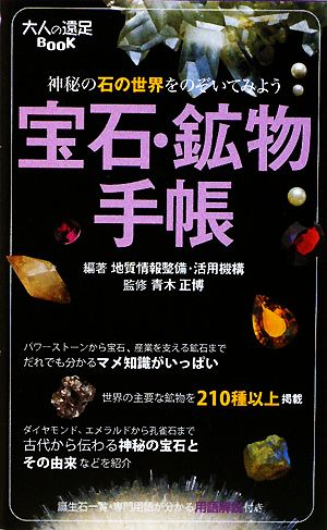 宝石・鉱物手帳大人の遠足BOOK