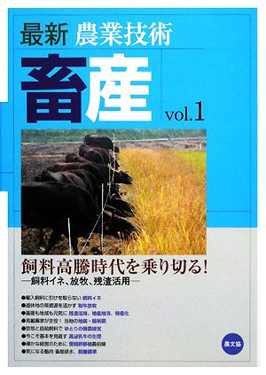 農業技術 畜産(vol.1) 飼料高騰時代を乗り切る！