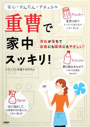 重曹で家中スッキリ！ 安心・かんたん・ナチュラル 汚れが落ちてお肌にも環境にもやさしい！