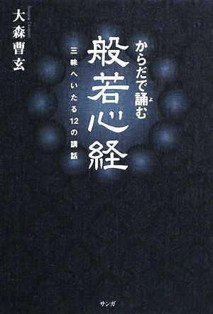 からだで誦む般若心経 三昧へいたる12の講話