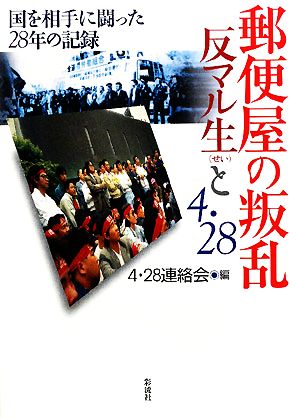 郵便屋の叛乱 反マル生と4・28 国を相手に闘った28年の記録