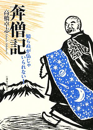 奔僧記 知らぬが仏じゃいられない！