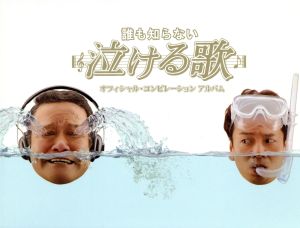 誰も知らない泣ける歌 オフィシャル・コンピレーションアルバム(DVD付)