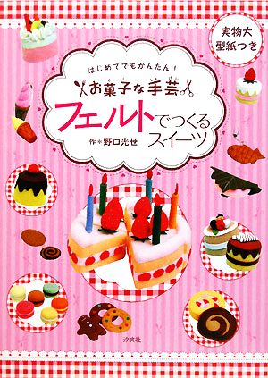 フェルトでつくるスイーツはじめてでもかんたん！お菓子な手芸