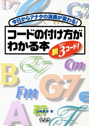 コードの付け方がわかる本 脱3コード！ 今日からアナタの演奏が変わる！