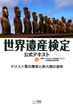 世界遺産検定 公式テキスト(3) キリスト教の繁栄と新大陸の息吹