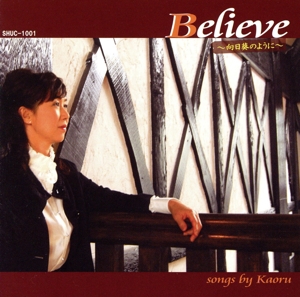 Believe 向日葵のように