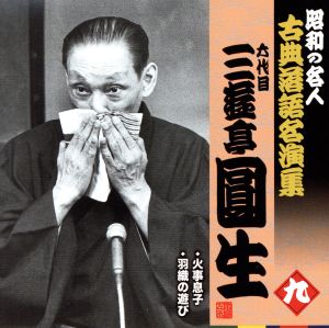 昭和の名人～古典落語名演集 六代目三遊亭圓生 九