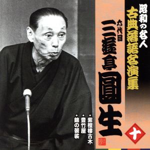 昭和の名人～古典落語名演集 六代目三遊亭圓生 十