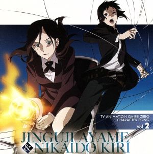 TVアニメ「喰霊-零-」キャラクターソング Vol.2 神宮寺菖蒲&二階堂桐