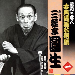 昭和の名人～古典落語名演集 六代目三遊亭圓生 一