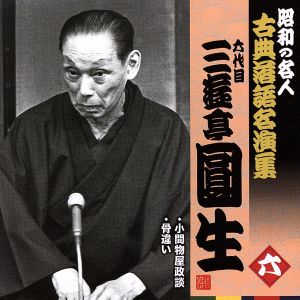 昭和の名人～古典落語名演集 六代目三遊亭圓生 六