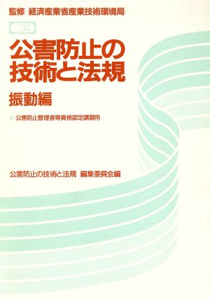 公害防止の技術と法規 振動編 二訂