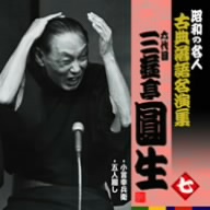 昭和の名人～古典落語名演集 六代目三遊亭圓生 七