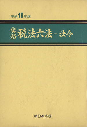 実務税法六法 平成18年版2 法令