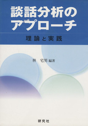 談話分析のアプローチ-理論と実践-