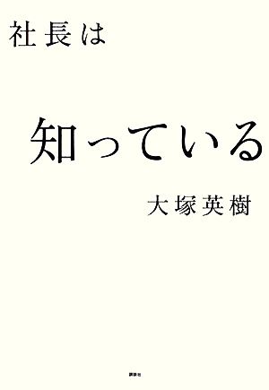 社長は知っている