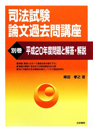 司法試験論文過去問講座(別巻) 平成20年度問題と解答・解説