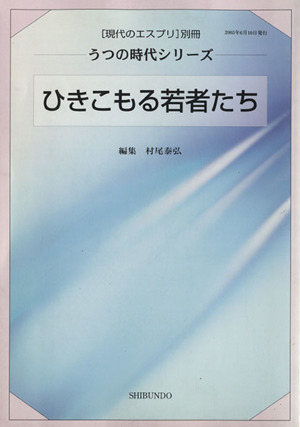 ひきこもる若者たち