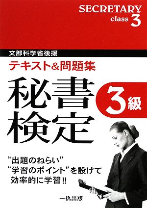 テキスト&問題集 秘書検定3級