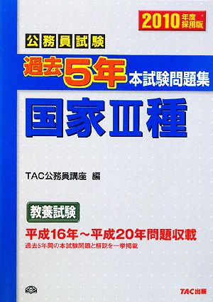 公務員試験 過去5年本試験問題集 国家3種 2010年度採用版