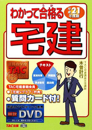 わかって合格る宅建(平成21年度版) わかって合格る宅建シリーズ