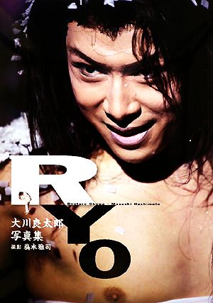 RYO 大川良太郎写真集