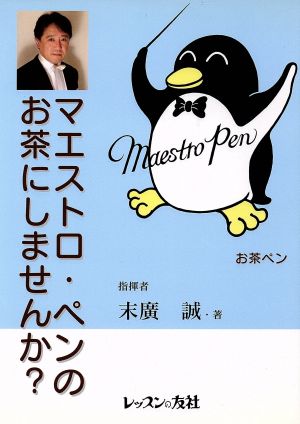 マエストロ・ペンのお茶にしませんか？