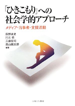 「ひきこもり」への社会学的アプローチ メディア・当事者・支援活動