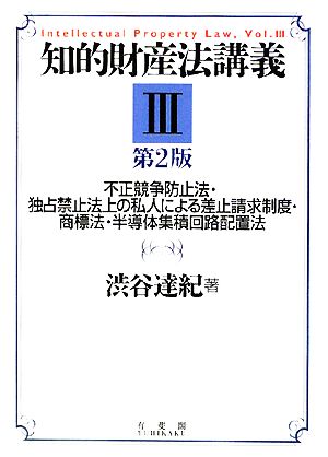 知的財産法講義(3) 不正競争防止法・独占禁止法上の私人による差止請求制度・商標法・半導体集積回路配置法