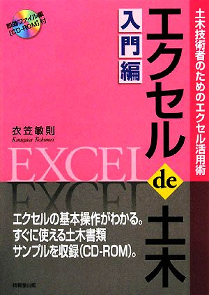 エクセルde土木 入門編 土木技術者のためのエクセル活用術