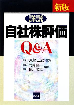 新版 詳説/自社株評価Qu0026A 中古本・書籍 | ブックオフ公式オンラインストア