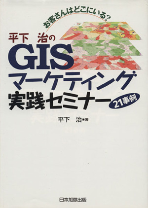 平下治のGISマーケティング実践セミナー