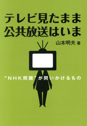 テレビ見たまま 公共放送はいま NHK問