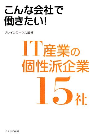 IT産業の個性派企業15社 こんな会社で働きたい！