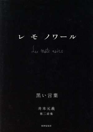 レモノワール 黒い言葉 井本元義第二詩集