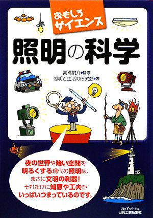 照明の科学 おもしろサイエンス B&Tブックス