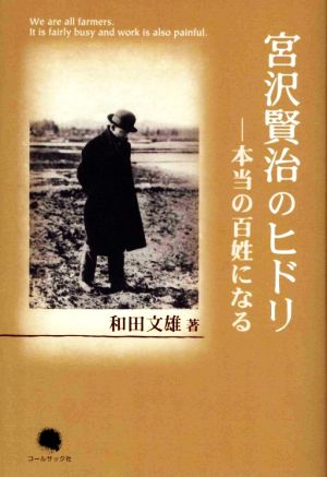 宮沢賢治のヒドリ 本当の百姓になる